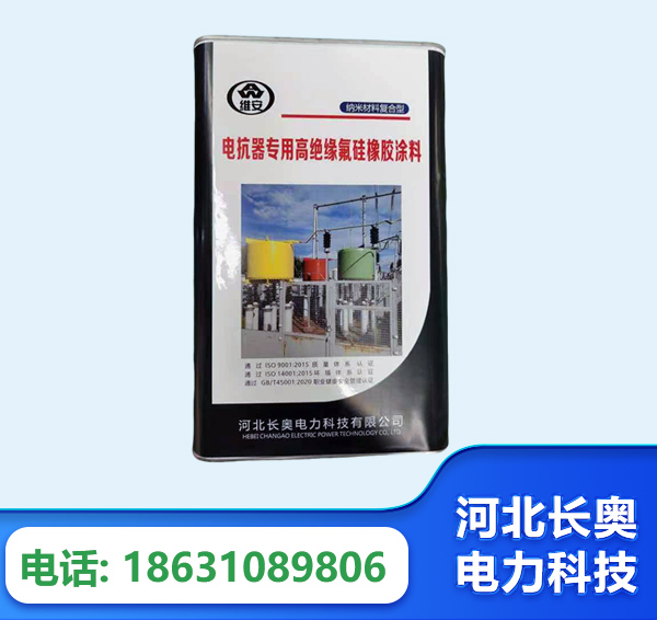 中山电抗器专用高绝缘氟硅橡胶涂料